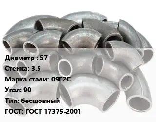 Отвод стальной 57х3.5 Сталь: 09Г2С Угол:90 бесшовный ГОСТ: ГОСТ 17375-2001